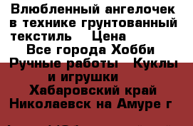 Влюбленный ангелочек в технике грунтованный текстиль. › Цена ­ 1 100 - Все города Хобби. Ручные работы » Куклы и игрушки   . Хабаровский край,Николаевск-на-Амуре г.